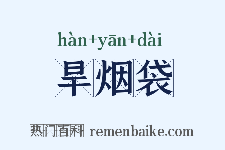 旱烟袋是什么意思的图片